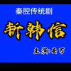 秦腔《斩韩信》全本下载