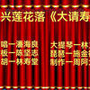 绍兴莲花落《大请寿》