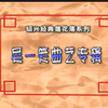 绍兴莲花落《拍马屁》