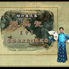 绍兴莲花落《贩马记》中集