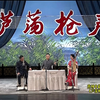 中篇评弹《芦荡枪声》第2回 诱胡