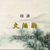 秦腔传统戏《火焰驹》全本 西安市秦腔剧院三意社演出下载