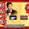 转坛四宝