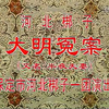 河北梆子连台本戏《大明冤案》完整版