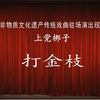 上党梆子《打金枝》全本 长治市上党梆子剧团下载