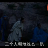 琴书《杨八姐三下幽州》4杨景汝州赐死6