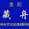 豫剧《藏舟》1985年录制