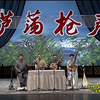 中篇评弹《芦荡枪声》第3回 除胡