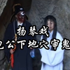 绝版琴书《包公皇宫审鬼》