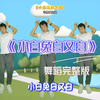 幼儿舞蹈《小白兔白又白》动物模仿操完整版