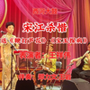 西河大鼓《宋江杀惜》返《鞭打芦花》《宝玉