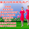 广场舞串烧《来生我等你》《我要和你相守永
