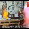 琴书《杨八姐三下幽州》4杨景汝州赐死2