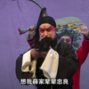 上党梆子《徐策跑城》全本下载