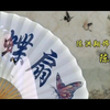 闽剧《双蝶扇》全集
