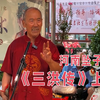 河南坠子《三洪传》上集