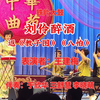 铁片大鼓《刘伶醉酒》返《教子图》《八怕》下载