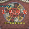 潮剧《玉凤朝堂》上集 饶平潮剧团