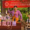 河南坠子《秦琼打擂》
