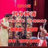 铁片大鼓《刘伶醉酒》返《三堂会审》《牛郎