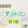 河南坠子书《罗纱记》（铡李莲芳）第1集