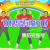 幼儿舞蹈《快乐有魔力》完整版