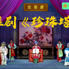 淮剧《珍珠塔》全集 泰州市淮剧团演出