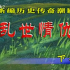 潮剧《乱世情仇》下集