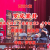西河大鼓《罗成算卦》返《糊涂大嫂》《老者望花》《夸轿车》