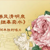 莲花落《孙继皋卖水》