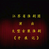 淮剧青春版《牙痕记》全场 江苏省淮剧团