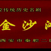 秦腔《金沙滩》下载