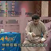 绍兴莲花落《天官逼亲》中集