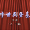潮剧《李世民登基》上集 广东潮剧院实验潮