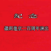 京剧《群借华》全剧下载