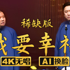 我要幸福 稀缺版2