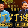 打灯谜3