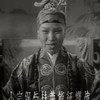 上党梆子《三关排宴》电影版下载