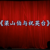 越剧《梁山伯与祝英台》完整版 临海华众越