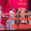 梅花大鼓《秋江》返《十字西厢》《绣兜兜》