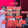 梅花大鼓《鸿雁捎书》返《清明》《绣兜兜》