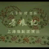 淮剧《牙痕记》全场 上海淮剧团下载