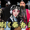 评剧《秦香莲》全剧 中国评剧院