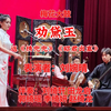 梅花大鼓《劝黛玉》返《绣兜兜》《昭君出塞》