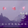 越剧《红楼梦》完整版 宁波小百花越剧团下载
