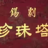 锡剧《珍珠塔》全场 江苏省锡剧团演出下载