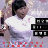 河南坠子《刘公传奇》11-20集下载