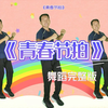超火幼儿舞蹈《青春节拍》完整版