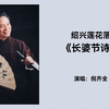 绍兴莲花落《长婆节诗》