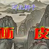 河北梆子《画皮》全剧